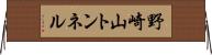 野崎山トンネル Horizontal Wall Scroll