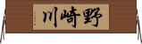 野崎川 Horizontal Wall Scroll