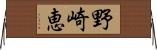 野崎恵 Horizontal Wall Scroll