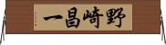 野崎昌一 Horizontal Wall Scroll