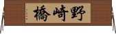 野崎橋 Horizontal Wall Scroll