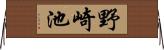 野崎池 Horizontal Wall Scroll