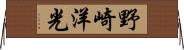 野崎洋光 Horizontal Wall Scroll