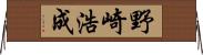 野崎浩成 Horizontal Wall Scroll