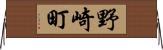 野崎町 Horizontal Wall Scroll