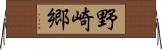野崎郷 Horizontal Wall Scroll