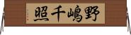 野嶋千照 Horizontal Wall Scroll