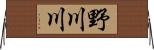 野川川 Horizontal Wall Scroll