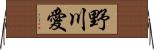 野川愛 Horizontal Wall Scroll