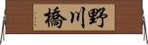 野川橋 Horizontal Wall Scroll