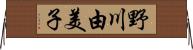 野川由美子 Horizontal Wall Scroll