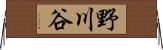 野川谷 Horizontal Wall Scroll