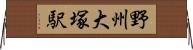 野州大塚駅 Horizontal Wall Scroll