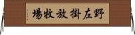 野左掛放牧場 Horizontal Wall Scroll
