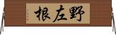 野左根 Horizontal Wall Scroll