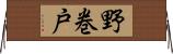野巻戸 Horizontal Wall Scroll