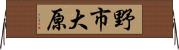 野市大原 Horizontal Wall Scroll