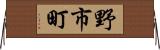 野市町 Horizontal Wall Scroll