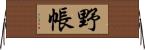 野帳 Horizontal Wall Scroll