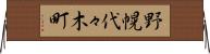 野幌代々木町 Horizontal Wall Scroll