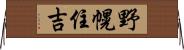 野幌住吉 Horizontal Wall Scroll