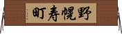 野幌寿町 Horizontal Wall Scroll