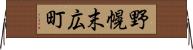 野幌末広町 Horizontal Wall Scroll