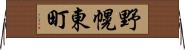 野幌東町 Horizontal Wall Scroll
