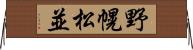 野幌松並 Horizontal Wall Scroll