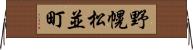 野幌松並町 Horizontal Wall Scroll