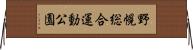 野幌総合運動公園 Horizontal Wall Scroll