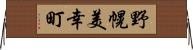 野幌美幸町 Horizontal Wall Scroll
