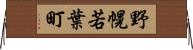 野幌若葉町 Horizontal Wall Scroll