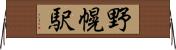 野幌駅 Horizontal Wall Scroll