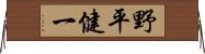 野平健一 Horizontal Wall Scroll