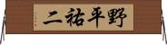野平祐二 Horizontal Wall Scroll