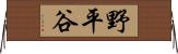 野平谷 Horizontal Wall Scroll