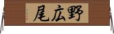 野広尾 Horizontal Wall Scroll