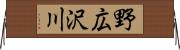野広沢川 Horizontal Wall Scroll