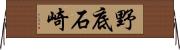 野底石崎 Horizontal Wall Scroll