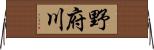 野府川 Horizontal Wall Scroll