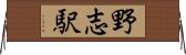 野志駅 Horizontal Wall Scroll