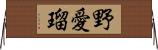 野愛瑠 Horizontal Wall Scroll