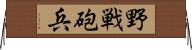 野戦砲兵 Horizontal Wall Scroll