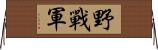 野戰軍 Horizontal Wall Scroll