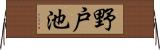 野戸池 Horizontal Wall Scroll