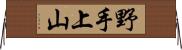 野手上山 Horizontal Wall Scroll