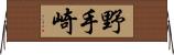 野手崎 Horizontal Wall Scroll