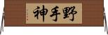 野手神 Horizontal Wall Scroll