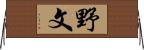 野文 Horizontal Wall Scroll